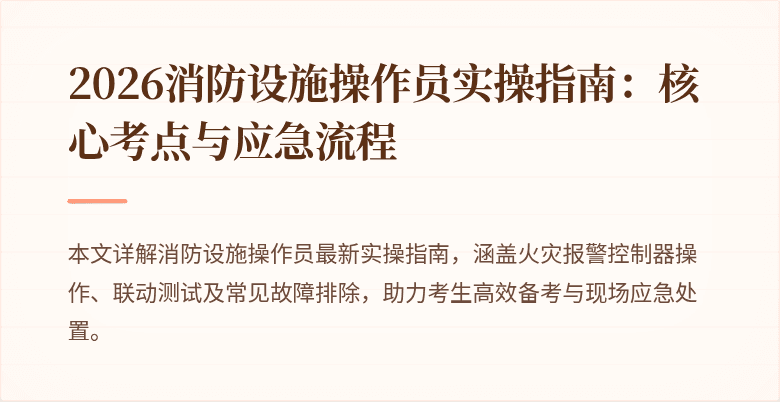 2026消防设施操作员实操指南：核心考点与应急流程