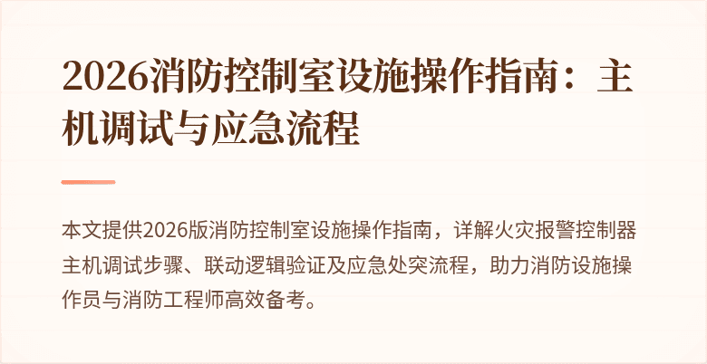 2026消防控制室设施操作指南：主机调试与应急流程