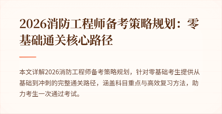 2026消防工程师备考策略规划：零基础通关核心路径