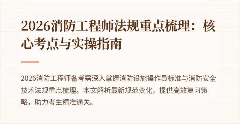 2026消防工程师法规重点梳理：核心考点与实操指南