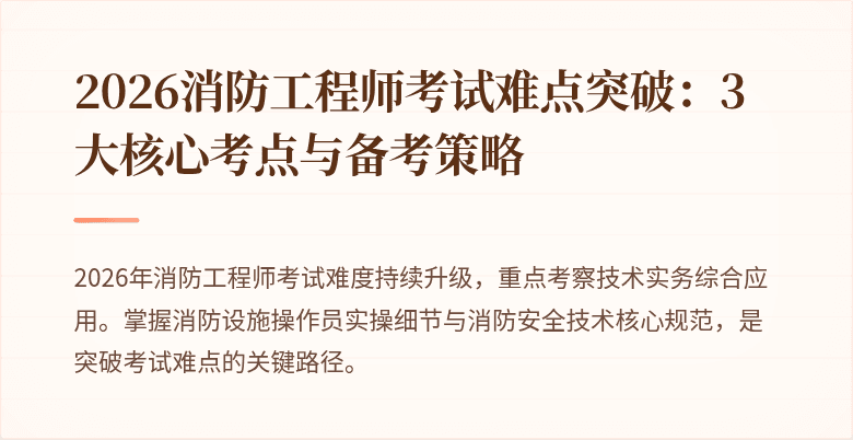 2026消防工程师考试难点突破：3大核心考点与备考策略