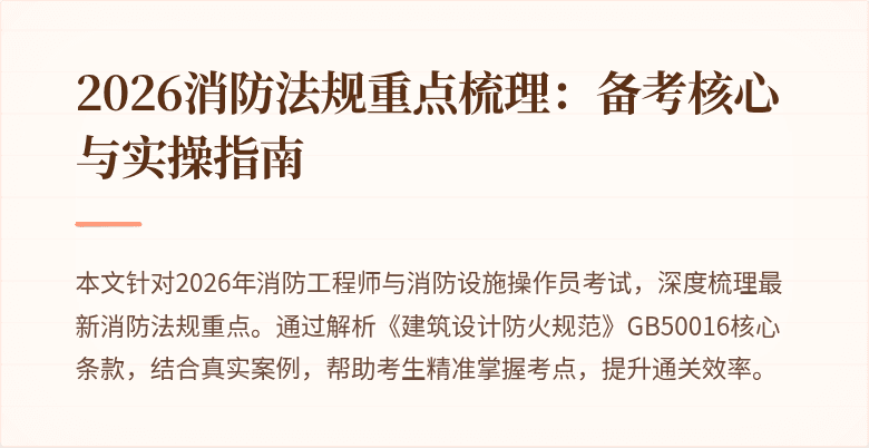 2026消防法规重点梳理：备考核心与实操指南