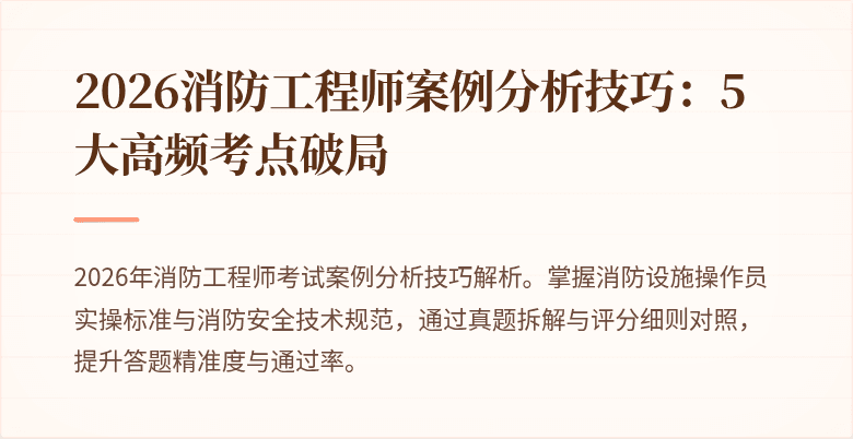 2026消防工程师案例分析技巧：5大高频考点破局