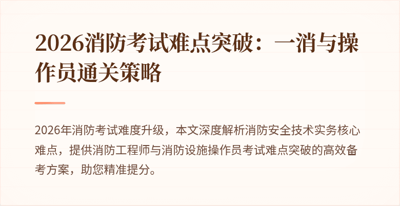 2026消防考试难点突破：一消与操作员通关策略