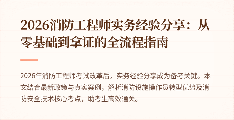 2026消防工程师实务经验分享：从零基础到拿证的全流程指南