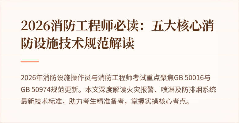 2026消防工程师必读：五大核心消防设施技术规范解读