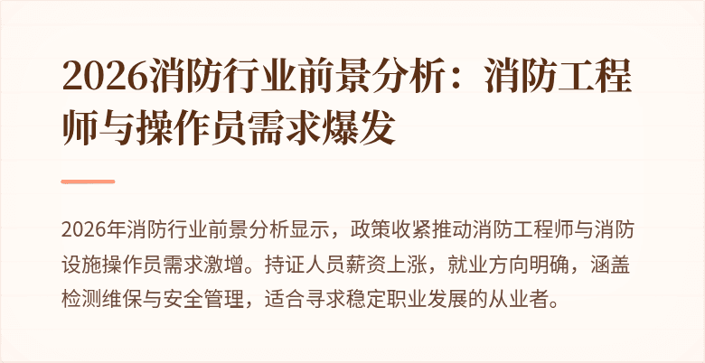 2026消防行业前景分析：消防工程师与操作员需求爆发