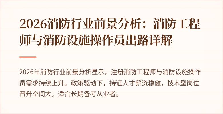 2026消防行业前景分析：消防工程师与消防设施操作员出路详解