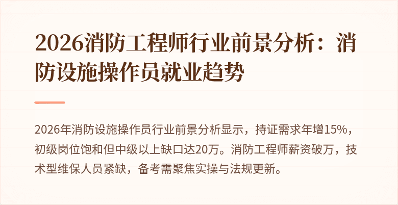 2026消防工程师行业前景分析：消防设施操作员就业趋势