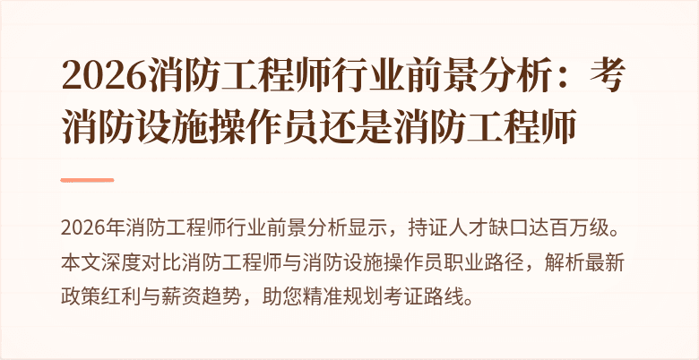 2026消防工程师行业前景分析：考消防设施操作员还是消防工程师