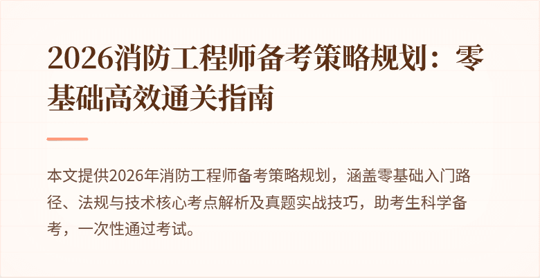 2026消防工程师备考策略规划：零基础高效通关指南