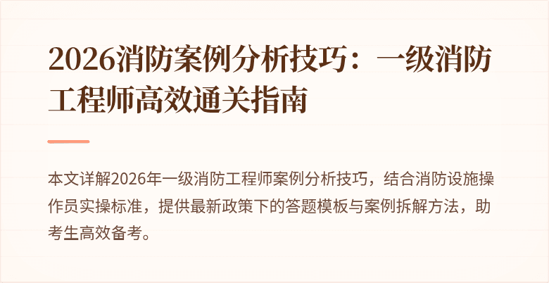 2026消防案例分析技巧：一级消防工程师高效通关指南