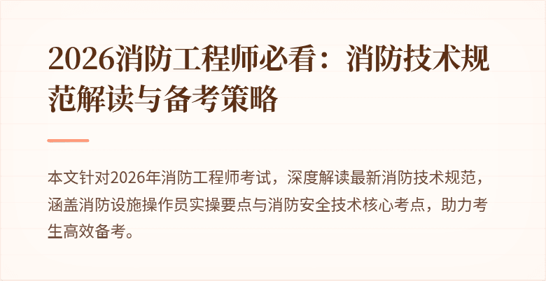 2026消防工程师必看：消防技术规范解读与备考策略