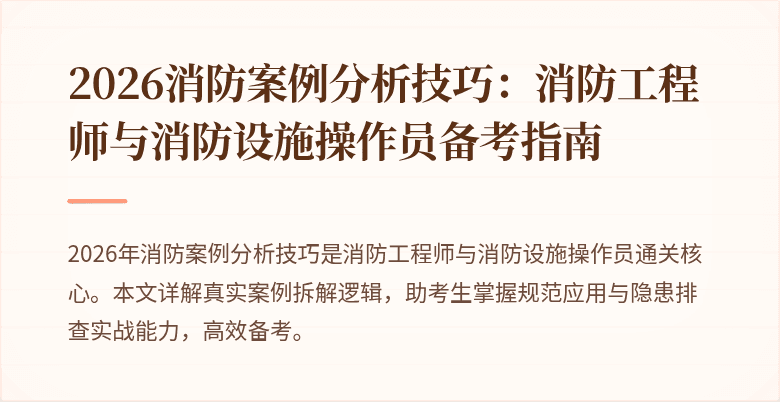 2026消防案例分析技巧：消防工程师与消防设施操作员备考指南