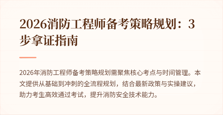 2026消防工程师备考策略规划：3步拿证指南