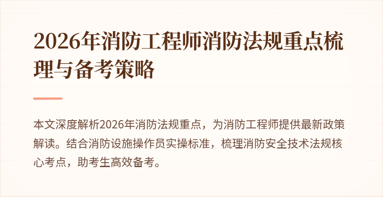 2026年消防工程师消防法规重点梳理与备考策略