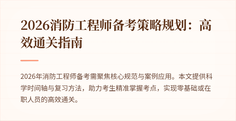 2026消防工程师备考策略规划：高效通关指南