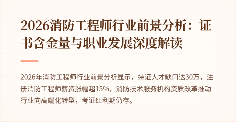 2026消防工程师行业前景分析：证书含金量与职业发展深度解读