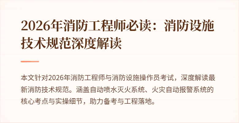 2026年消防工程师必读：消防设施技术规范深度解读