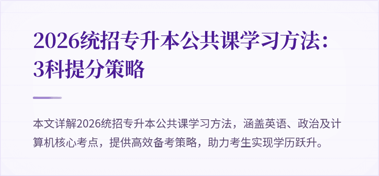 2026统招专升本公共课学习方法:3科提分策略