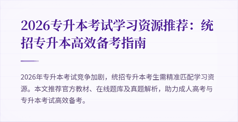 2026专升本考试学习资源推荐：统招专升本高效备考指南