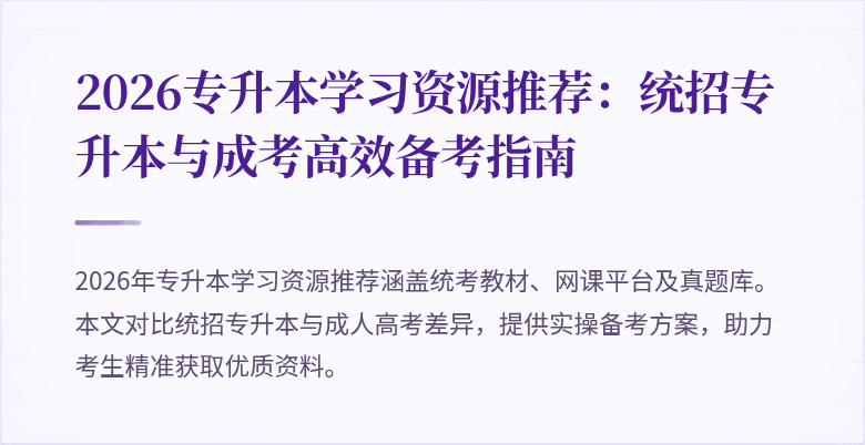 2026专升本学习资源推荐：统招专升本与成考高效备考指南