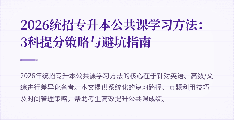 2026统招专升本公共课学习方法:3科提分策略与避坑指南