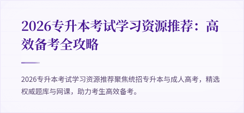 2026专升本考试学习资源推荐:高效备考全攻略