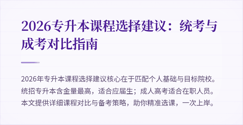 2026专升本课程选择建议:统考与成考对比指南