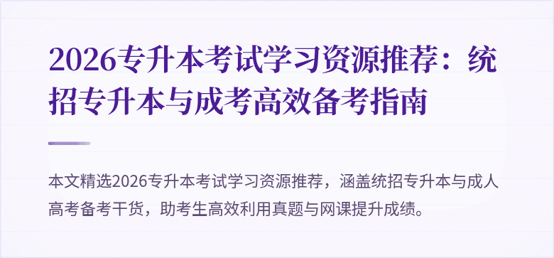 2026专升本考试学习资源推荐：统招专升本与成考高效备考指南