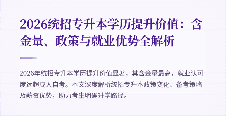 2026统招专升本学历提升价值：含金量、政策与就业优势全解析
