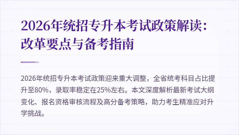 2026年统招专升本考试政策解读:改革要点与备考指南