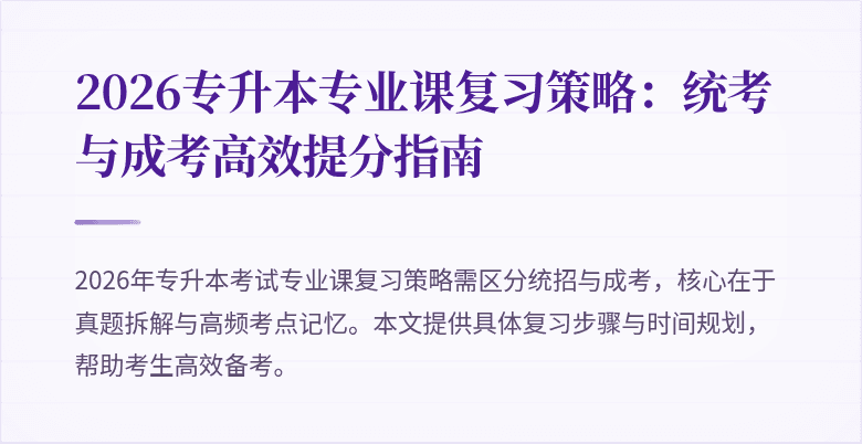 2026专升本专业课复习策略：统考与成考高效提分指南
