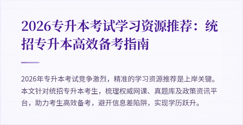 2026专升本考试学习资源推荐:统招专升本高效备考指南