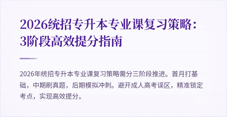 2026统招专升本专业课复习策略:3阶段高效提分指南