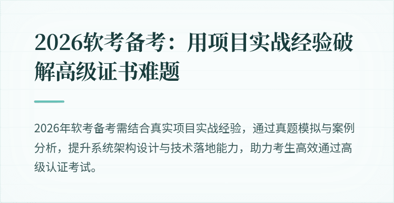 2026软考备考：用项目实战经验破解高级证书难题