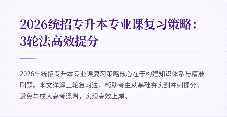 2026统招专升本专业课复习策略：3轮法高效提分