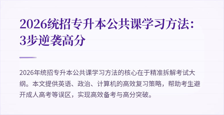 2026统招专升本公共课学习方法:3步逆袭高分