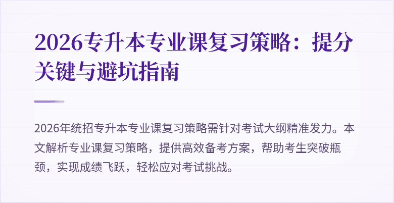 2026专升本专业课复习策略:提分关键与避坑指南