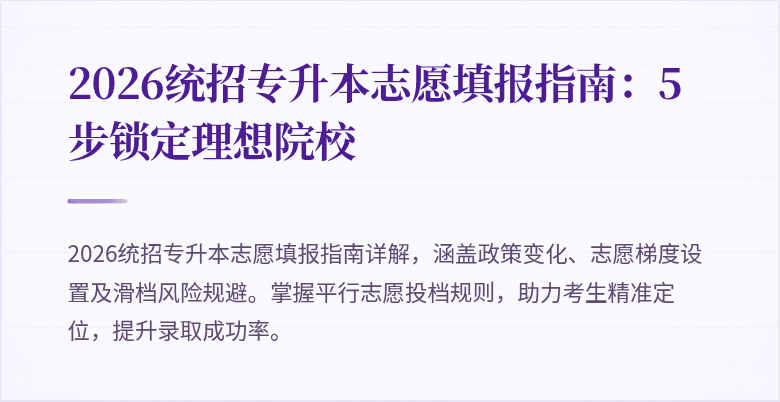 2026统招专升本志愿填报指南:5步锁定理想院校
