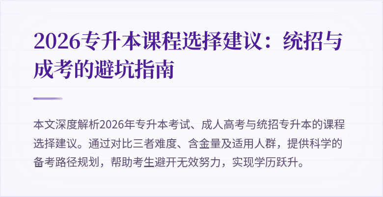 2026专升本课程选择建议：统招与成考的避坑指南