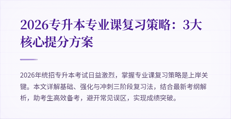 2026专升本专业课复习策略:3大核心提分方案