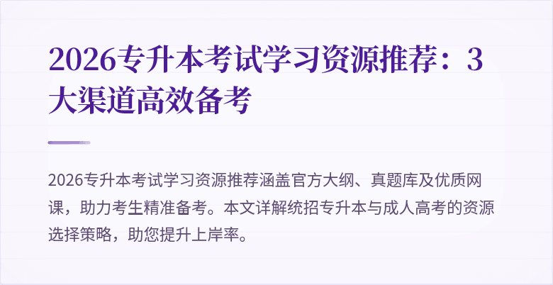2026专升本考试学习资源推荐:3大渠道高效备考