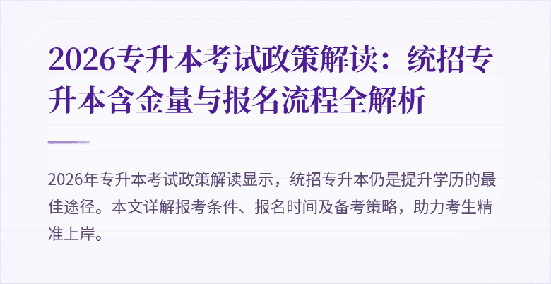 2026专升本考试政策解读：统招专升本含金量与报名流程全解析
