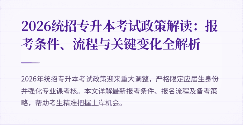 2026统招专升本考试政策解读：报考条件、流程与关键变化全解析