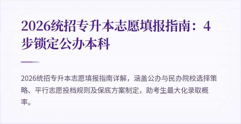 2026统招专升本志愿填报指南:4步锁定公办本科