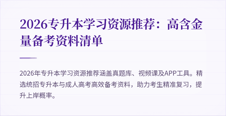 2026专升本学习资源推荐:高含金量备考资料清单