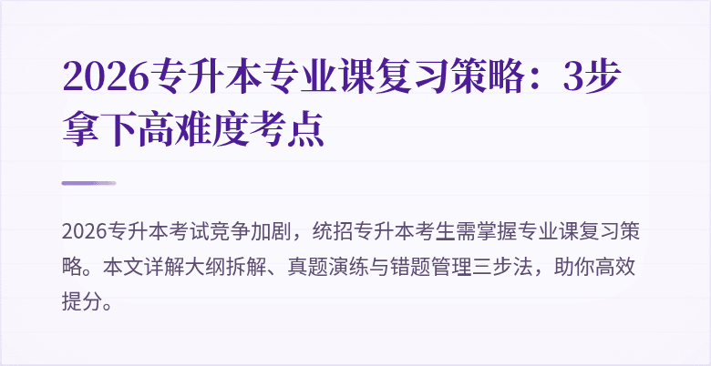 2026专升本专业课复习策略:3步拿下高难度考点