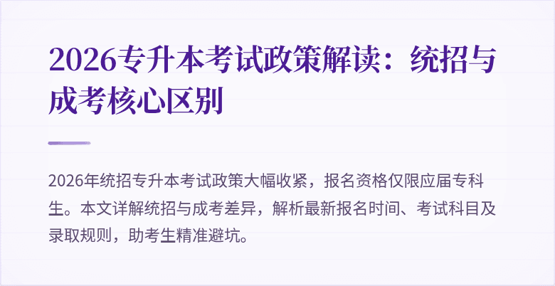 2026专升本考试政策解读:统招与成考核心区别