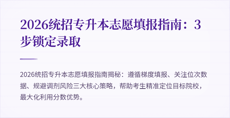 2026统招专升本志愿填报指南：3步锁定录取